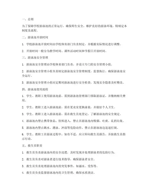 学校游泳池管理制度及流程