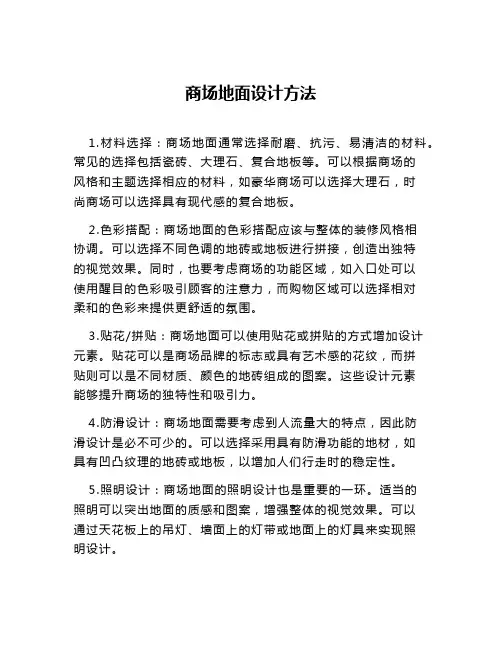 商场地面设计方法