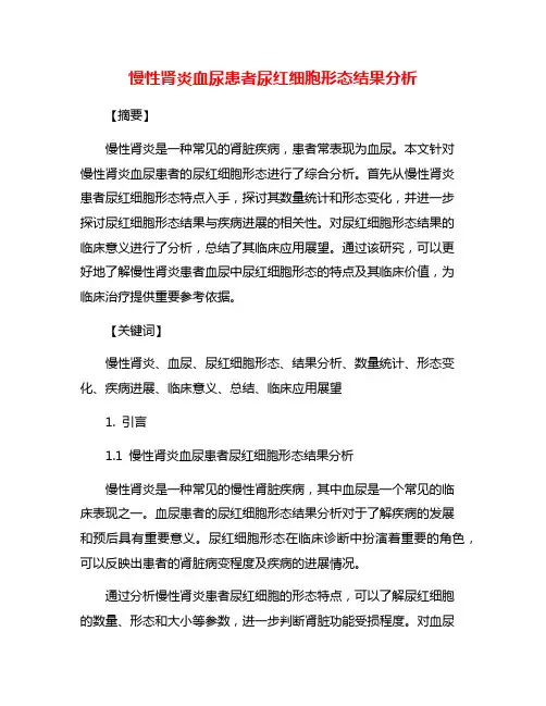 慢性肾炎血尿患者尿红细胞形态结果分析
