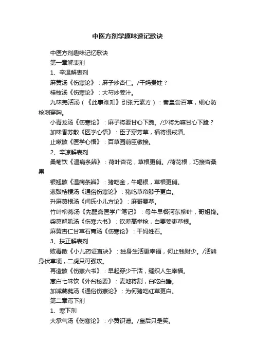 中医方剂学趣味速记歌诀
