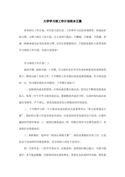 大学学习部工作计划范本五篇
