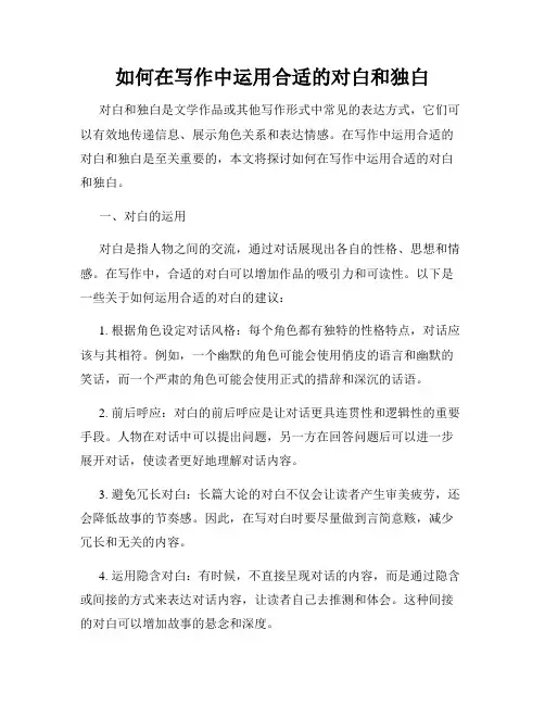 如何在写作中运用合适的对白和独白