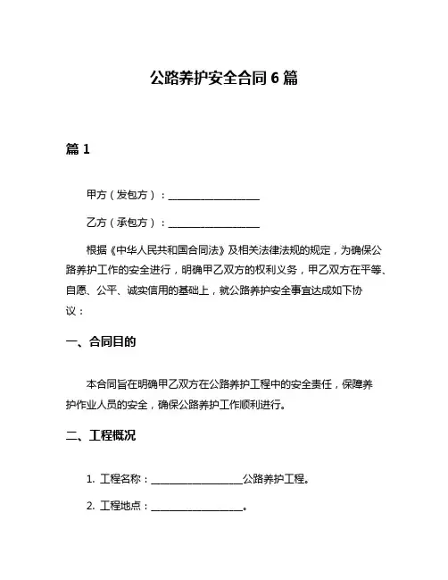 公路养护安全合同6篇