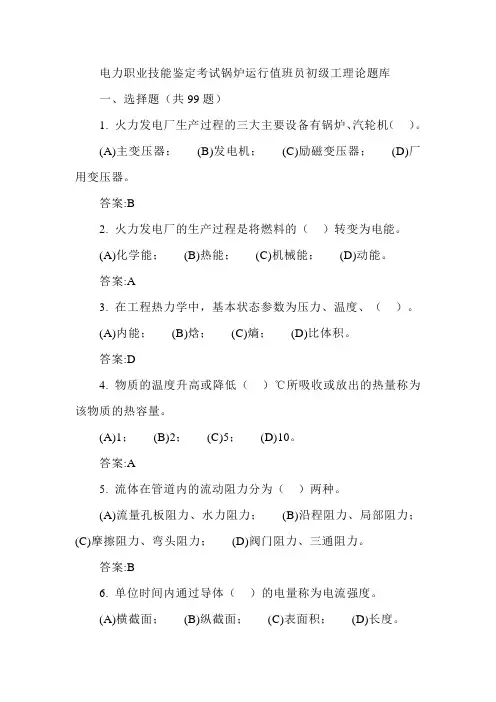 电力职业技能鉴定考试锅炉运行值班员初级工理论题库