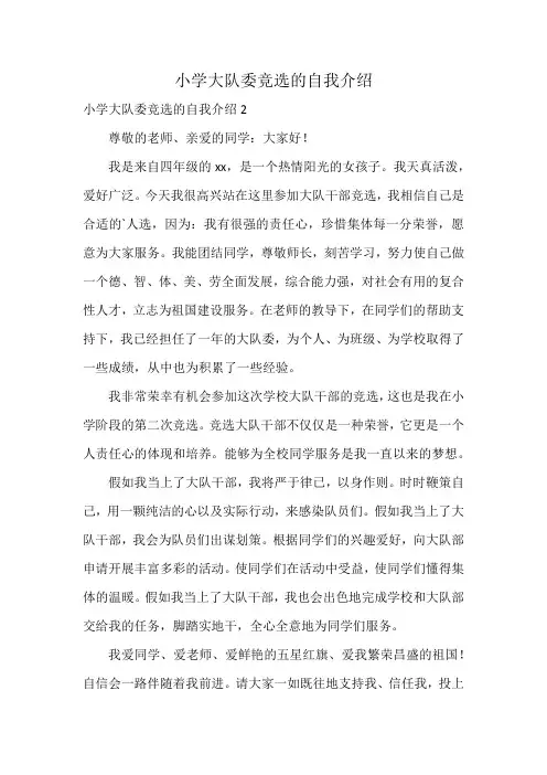 小学大队委竞选的自我介绍