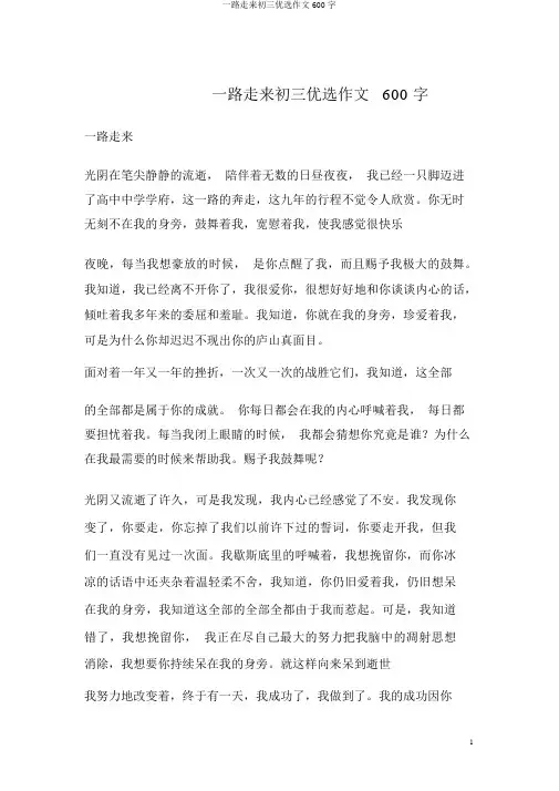 一路走来初三精选作文600字