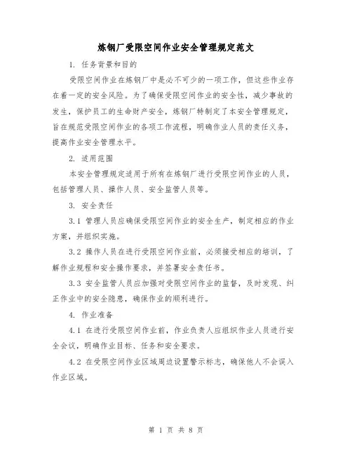 炼钢厂受限空间作业安全管理规定范文（3篇）