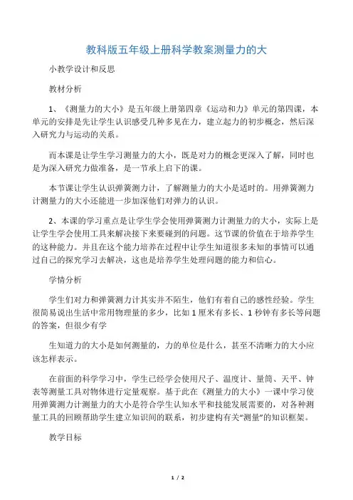 教科版五年级上册科学教案测量力的大小教学设计和反思