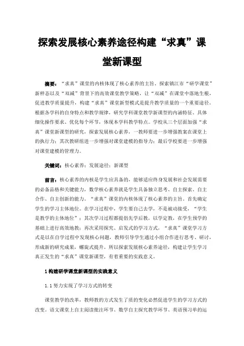 探索发展核心素养途径构建“求真”课堂新课型