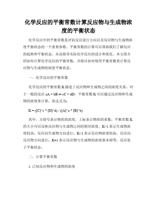化学反应的平衡常数计算反应物与生成物浓度的平衡状态