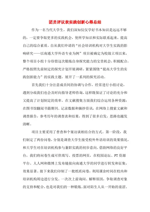 团员评议表实践创新心得总结