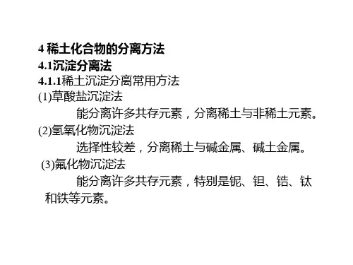 4稀土化合物的分离方法