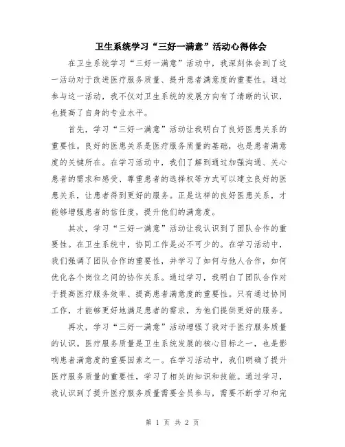 卫生系统学习“三好一满意”活动心得体会