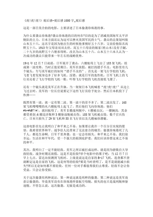 《虎!虎!虎!》观后感-观后感1000字_观后感