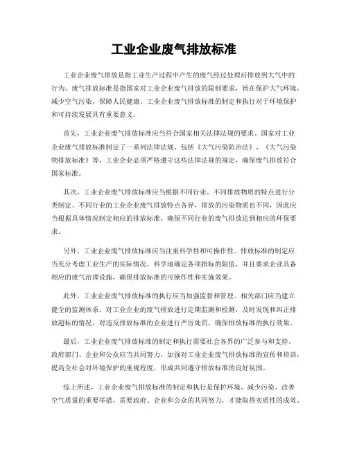工业企业废气排放标准