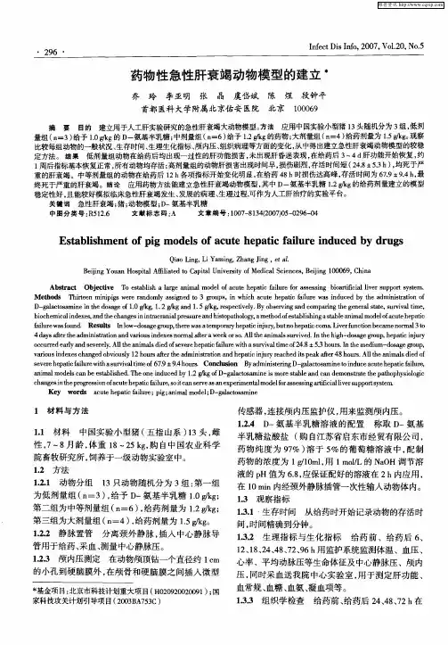 药物性急性肝衰竭动物模型的建立