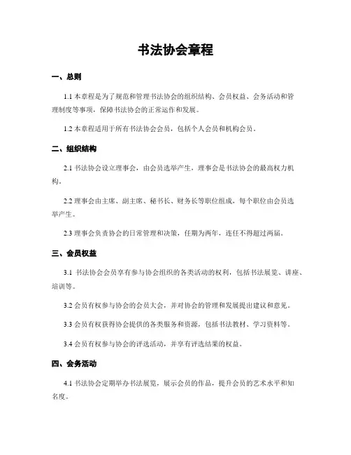 书法协会章程