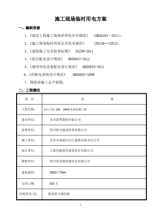 施工现场临时用电方案 - (2台塔吊)