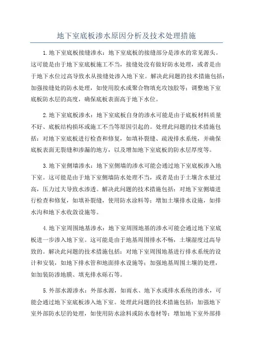 地下室底板渗水原因分析及技术处理措施