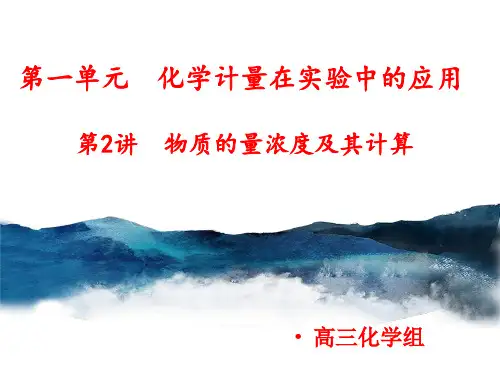高考专题：物质的量浓度及其计算第1课时课件高三高考化学一轮复习