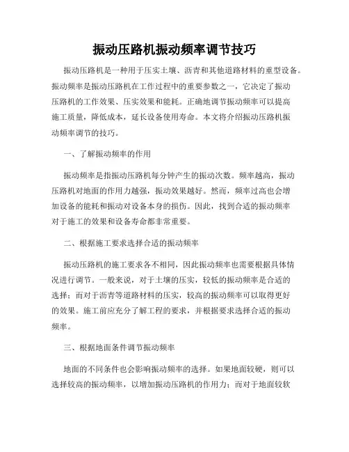 振动压路机振动频率调节技巧