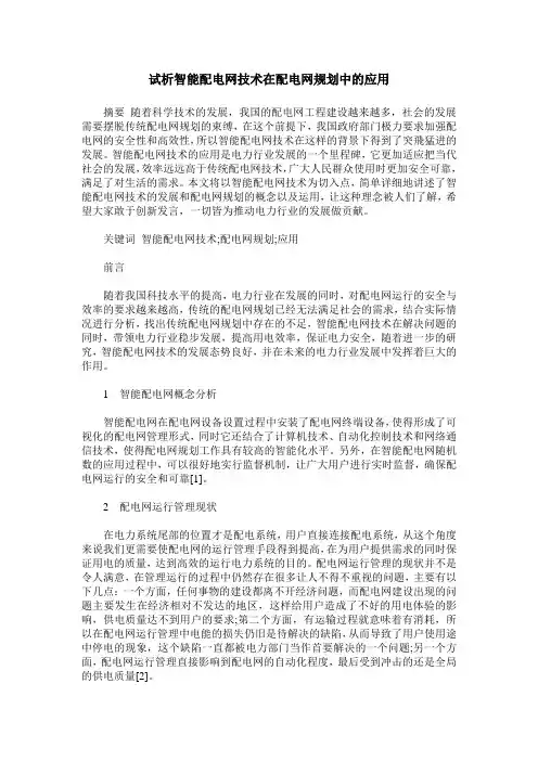 试析智能配电网技术在配电网规划中的应用