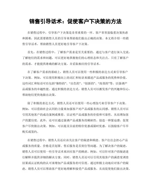 销售引导话术：促使客户下决策的方法
