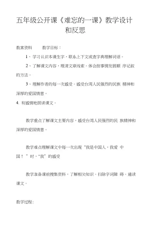 五年级公开课《难忘的一课》教学设计和反思.doc