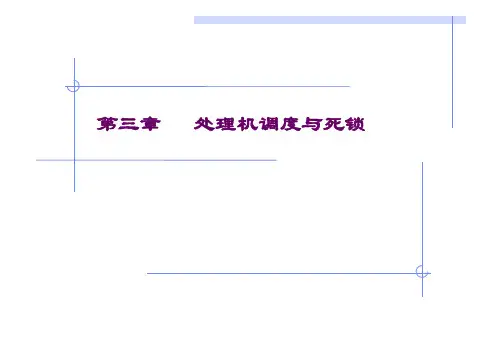 第三章 处理机调度与死锁