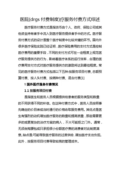 医院(drgs付费制度)疗服务付费方式综述