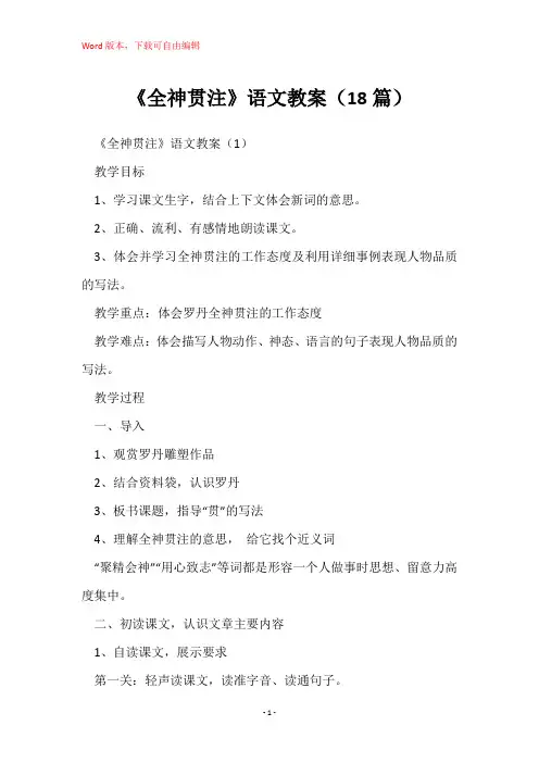 《全神贯注》语文教案(18篇)