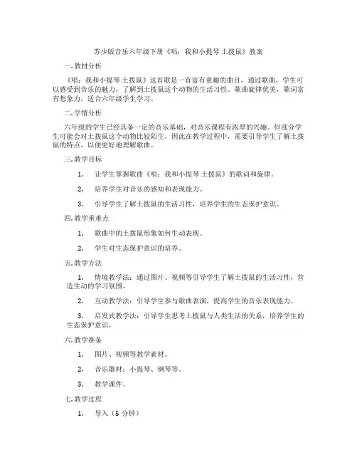 苏少版音乐六年级下册《唱：我和小提琴 土拨鼠》教案
