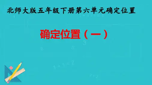 北师大版五年级下册数学第6单元确定位置(一)(课件)