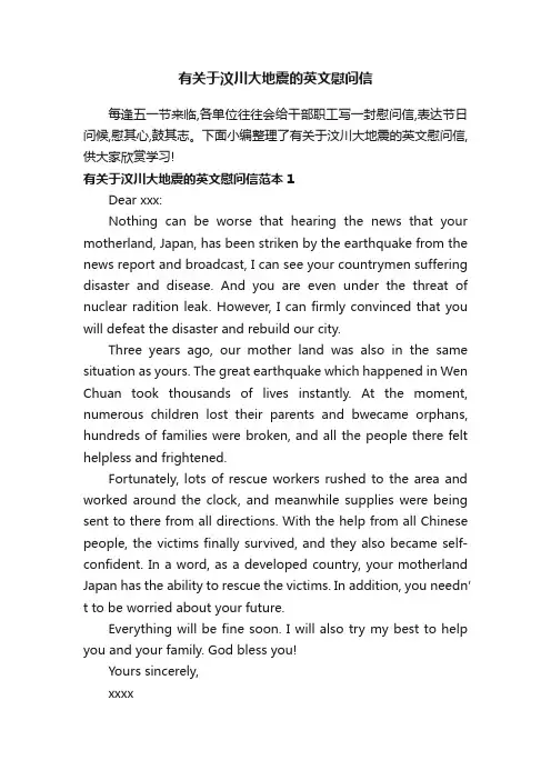 有关于汶川大地震的英文慰问信