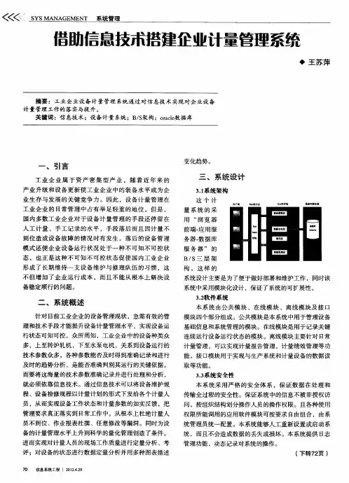 借助信息技木搭建企业计量管理系统