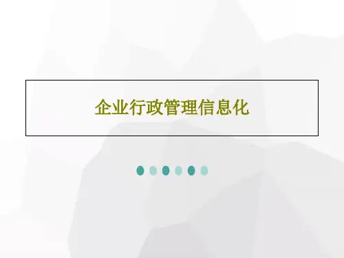 企业行政管理信息化共67页PPT
