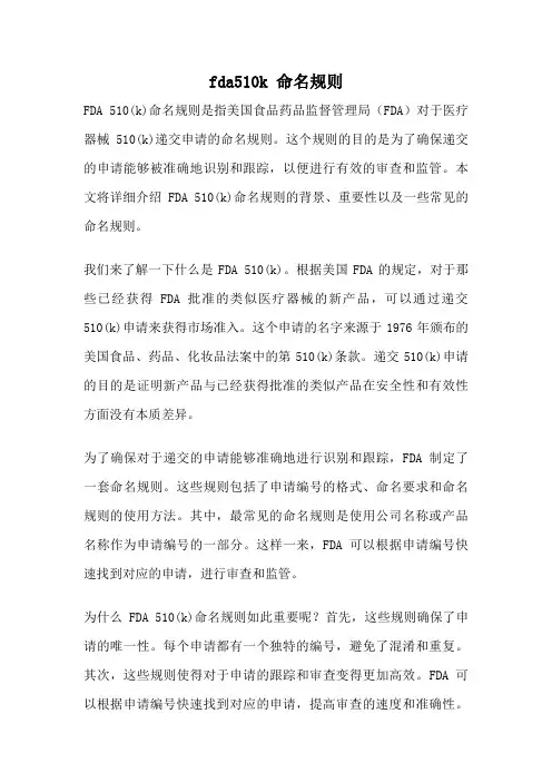 fda510k 命名规则