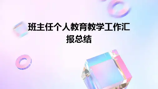 班主任个人教育教学工作汇报总结PPT