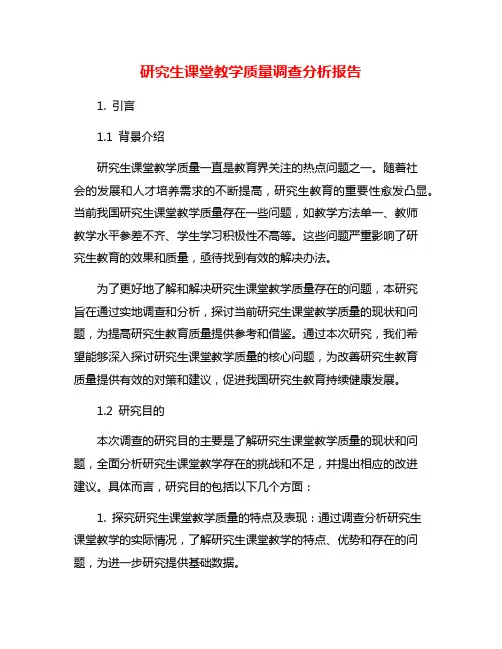 研究生课堂教学质量调查分析报告