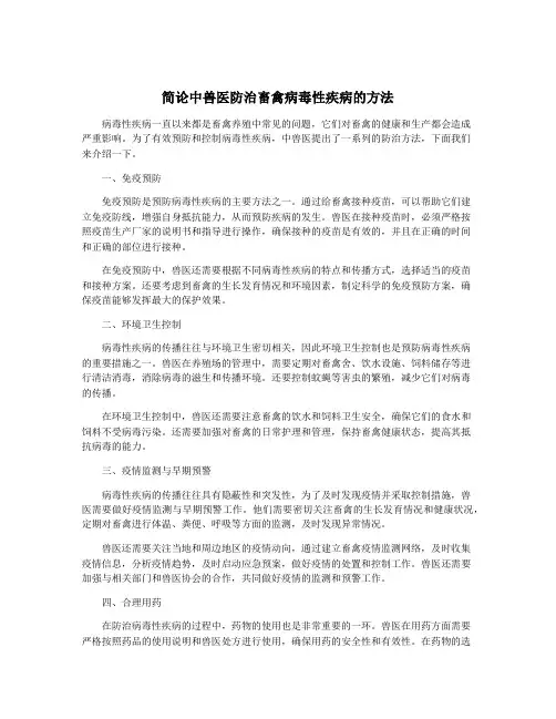 简论中兽医防治畜禽病毒性疾病的方法