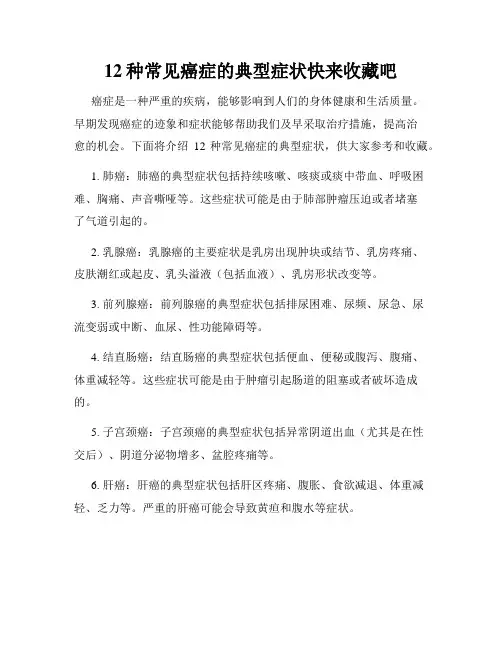 12种常见癌症的典型症状快来收藏吧