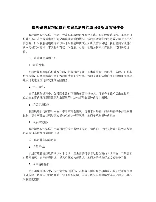 腹腔镜腹股沟疝修补术后血清肿的成因分析及防治体会