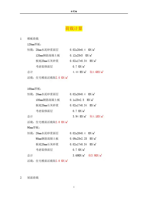 住宅楼荷载计算二