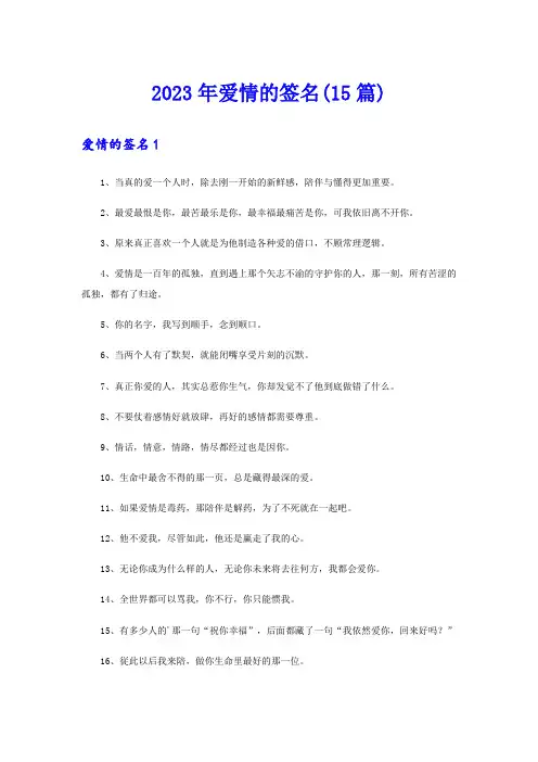 2023年爱情的签名(15篇)