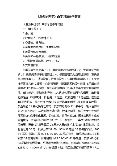 《急救护理学》自学习题参考答案