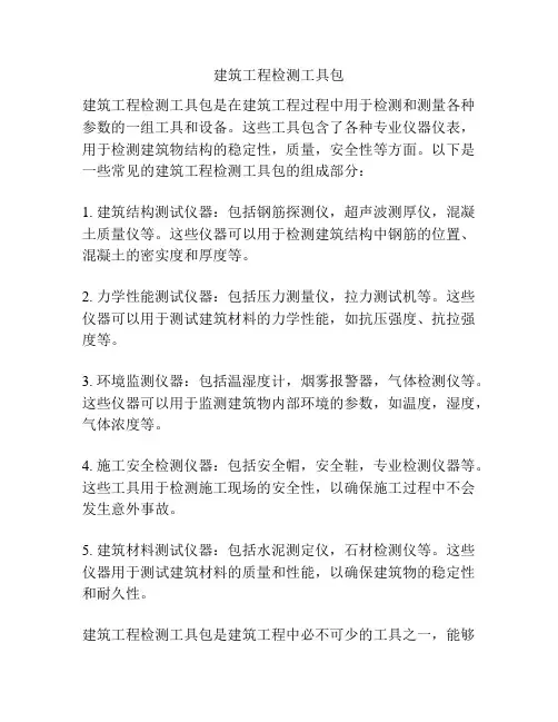 建筑工程检测工具包