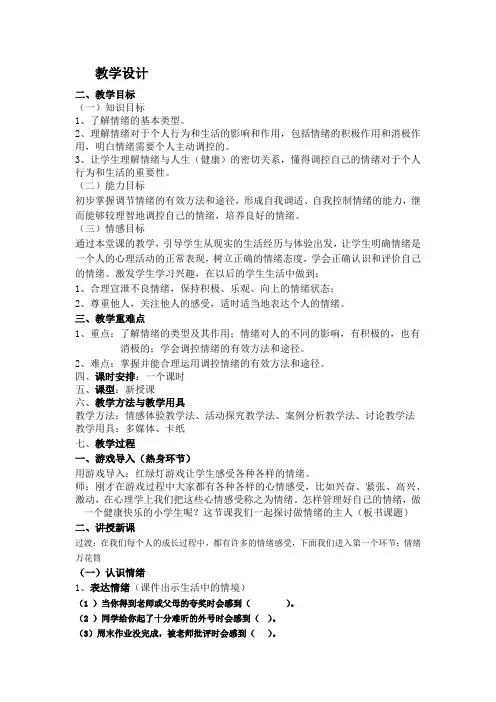 小学心理健康教育_做情绪的主人教学设计学情分析教材分析课后反思