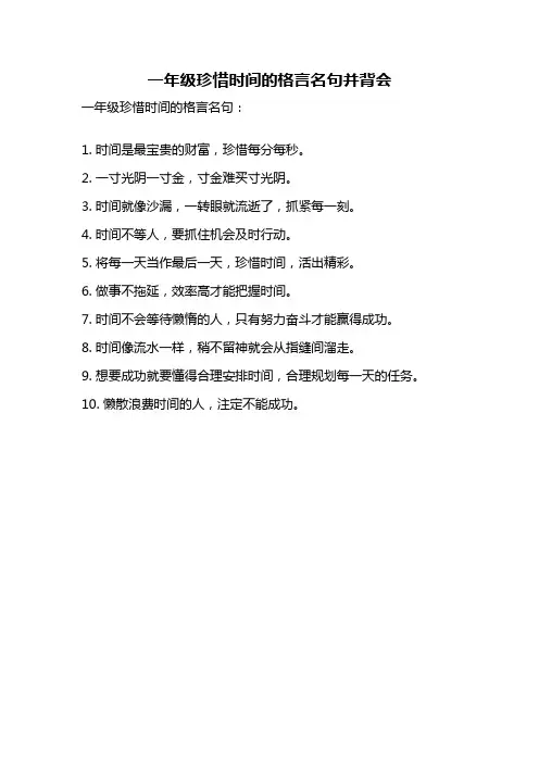 一年级珍惜时间的格言名句并背会