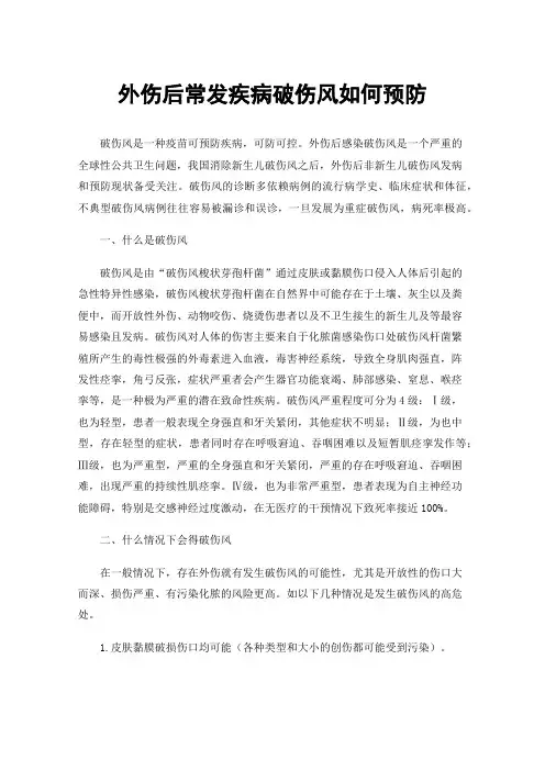 外伤后常发疾病破伤风如何预防
