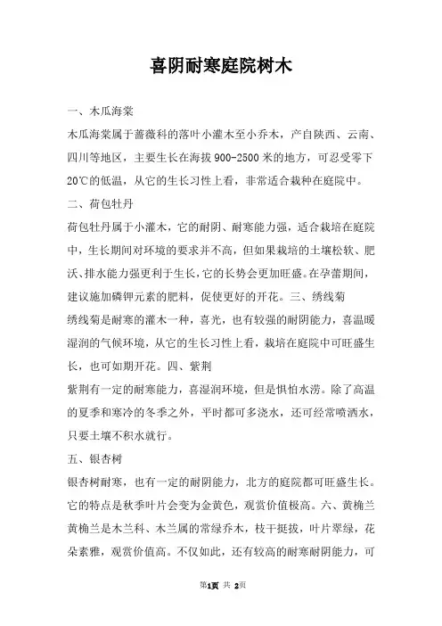 喜阴耐寒庭院树木 